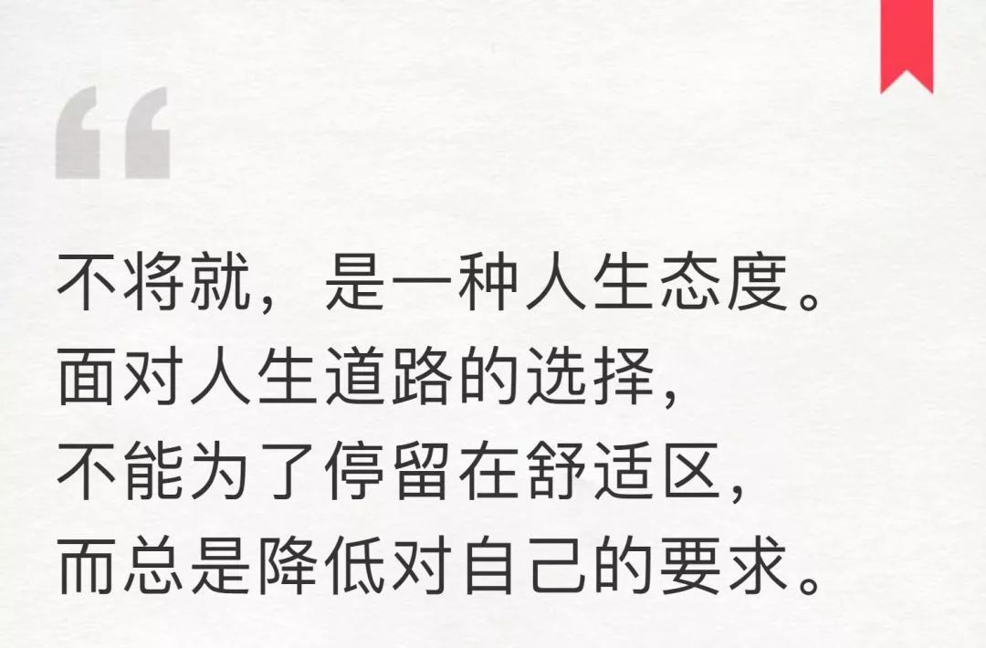 其实凑合也可以活,但不将就却可以精彩地活.