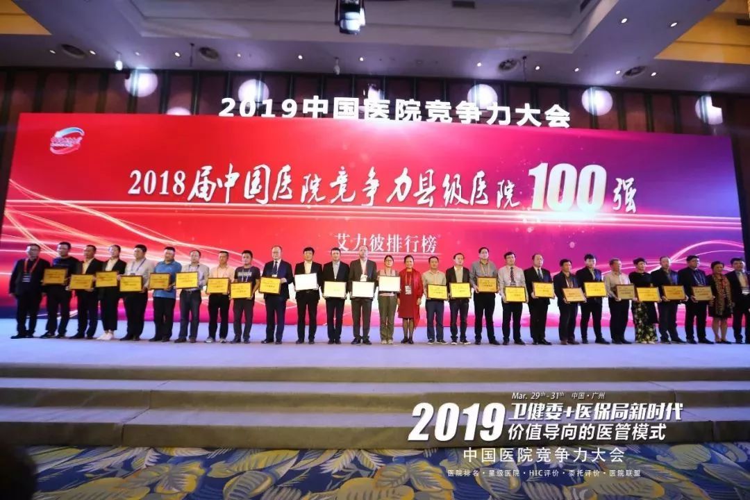 艾力彼医院管理研究中心主办的"2019年中国医院竞争力大会"在广州长隆