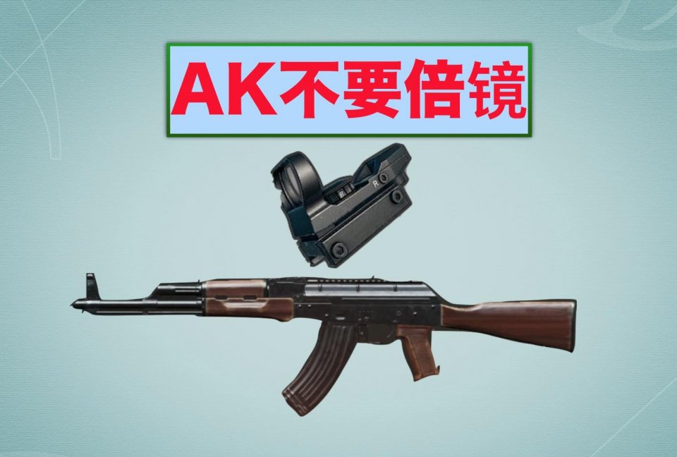 Ak怎么搭