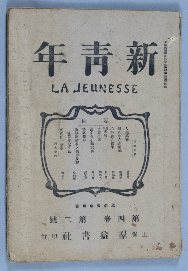 《新青年》创刊号 中国国家博物馆1915年陈独秀在上海创办《青年杂志