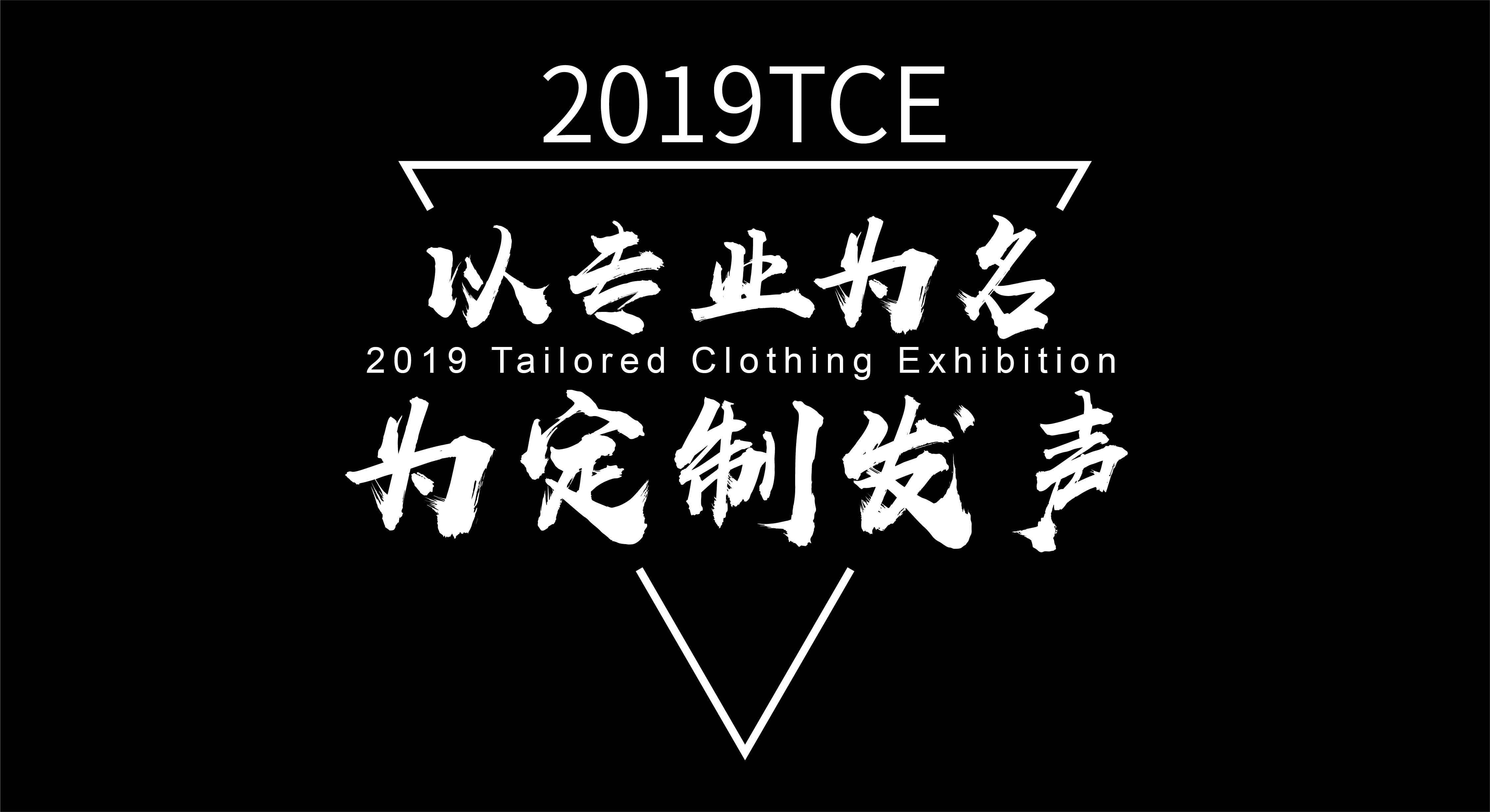 火力全开，4月19日TCE服装定制展即将燃爆上海！