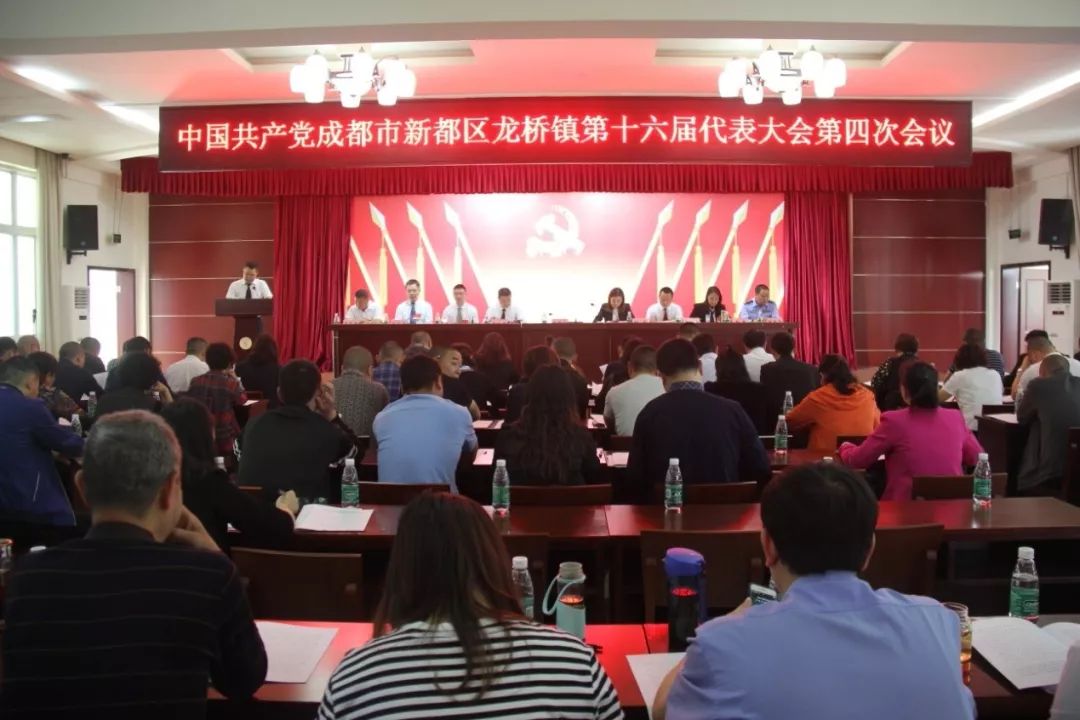 【工作动态】中国共产党成都市新都区龙桥镇第十六届代表大会第四次