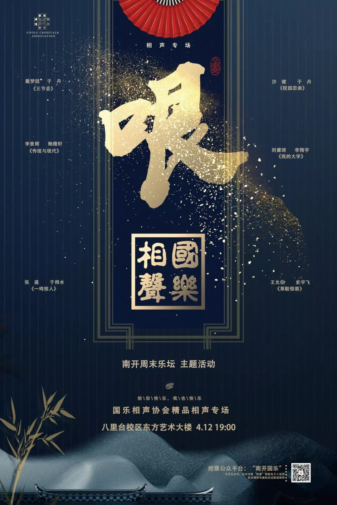 帮推| 【演出信息】国乐相声协会精品相声专场_海报