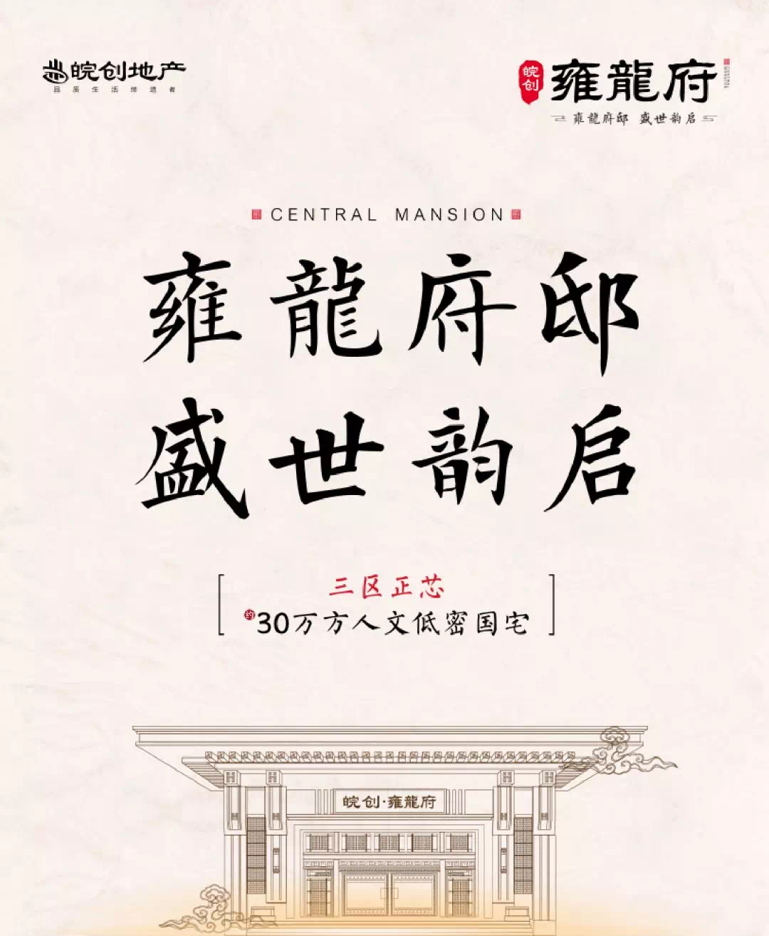 皖创|【雍龙府邸 盛世韵启】筑承龙脉 一府启风华