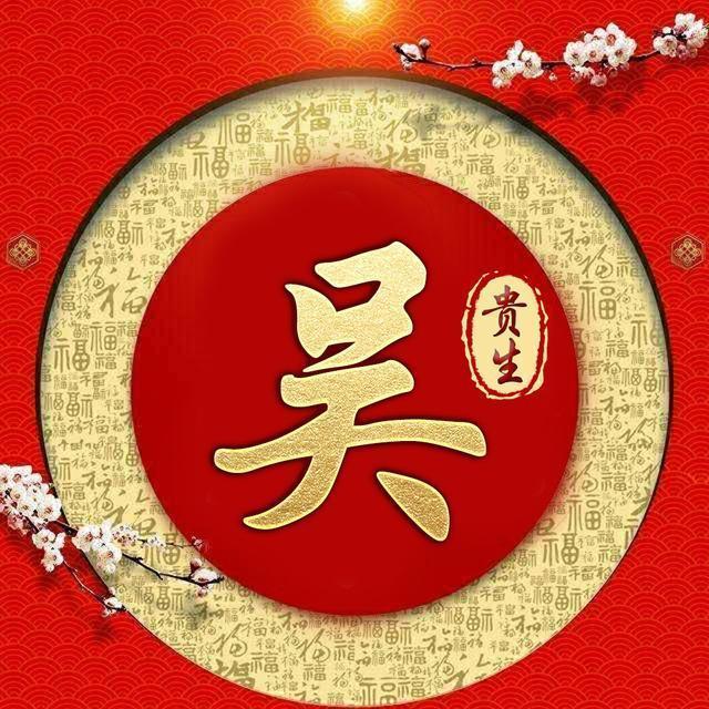 百家姓签名微信头像,姓氏头像,福字环绕喜庆中国风,请