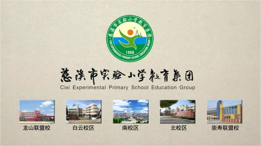 【家门口的好学校⑷】慈溪市实验小学教育集团:扬长促