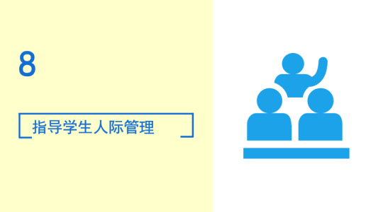 生涯导师如何指导学生人际管理? 正规赌博十大平台