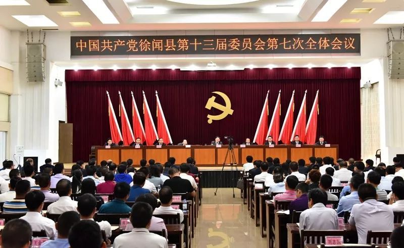 中共徐闻县第十三届委员会第七次全体会议召开