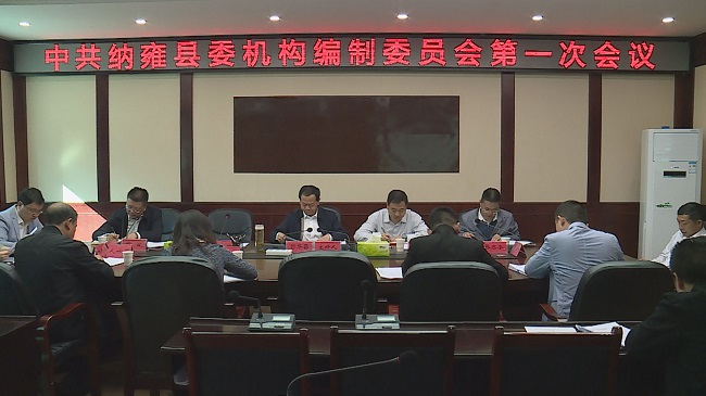 中共纳雍县委机构编制委员会第一次会议召开