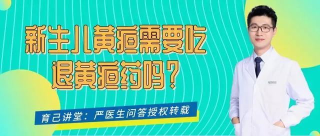 新生儿黄疸需要吃退黄疸药吗? 成年av动漫