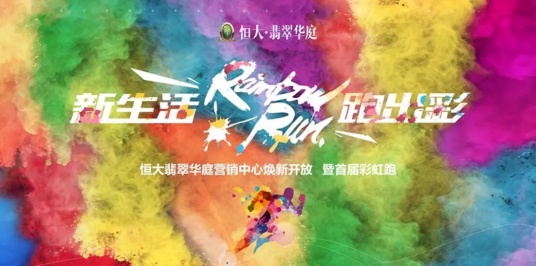 【营销中心即将焕新开放】首届彩虹跑线上报名盛大开启!