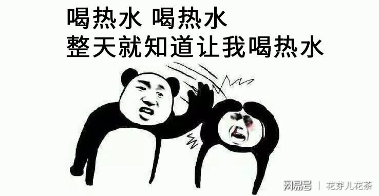 再让我喝热水,我就拍死你.