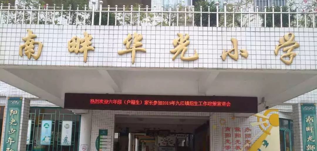 班学生顺利进入初级中学学习,2019年4月8日下午,九江镇南畔华光小学