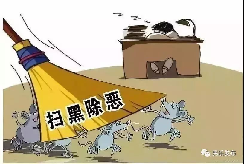 扫黑除恶扫黑是指什么