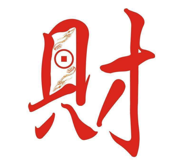 龙吟师傅告诉你,什么是八字里真正的财(上篇) 明升ms88平台