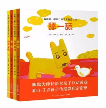 宝宝地带绘本+《长新太?和0-3岁宝宝有爱互动》发布试读 百乐宫娱乐注册