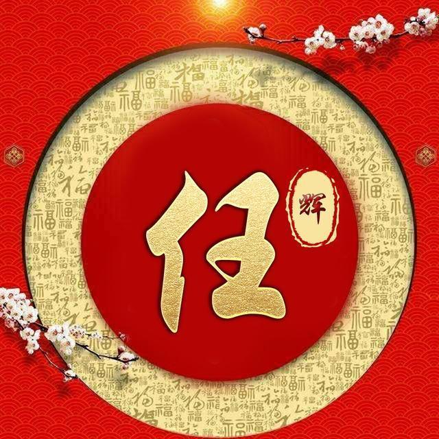 百家姓签名微信头像,姓氏头像,福字环绕喜庆中国风,请