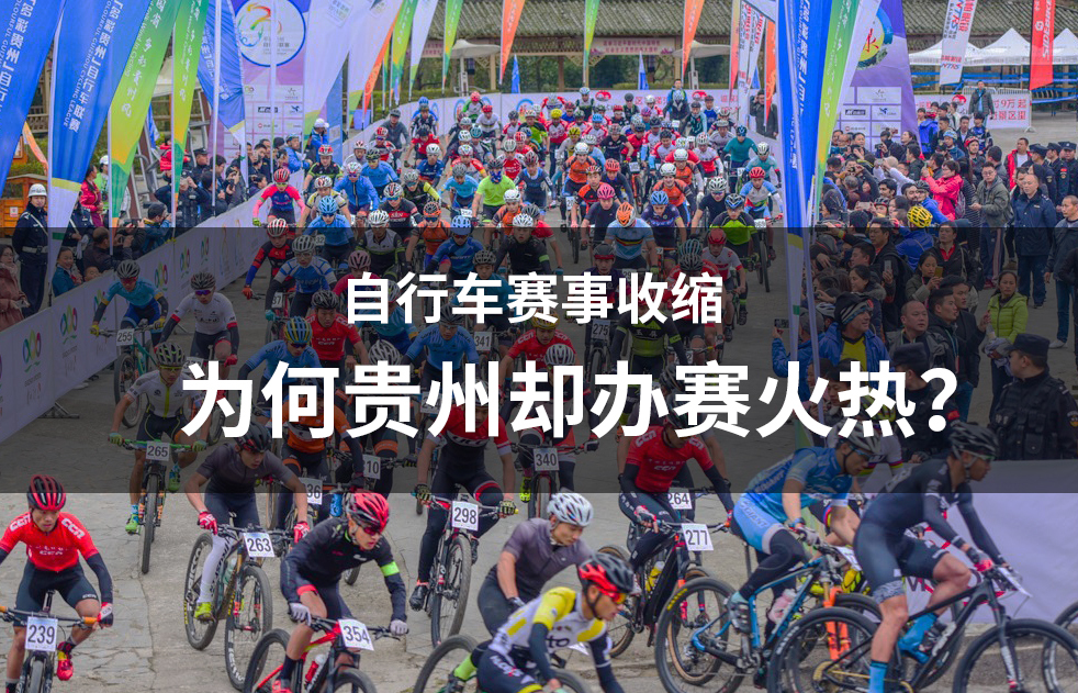 自行车赛事收缩 为何贵州却办赛火热？