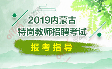 内蒙古教师招聘_2021内蒙古教师招考公告 内蒙古教师招聘考试公告 教师招聘简章 内蒙古华图教育