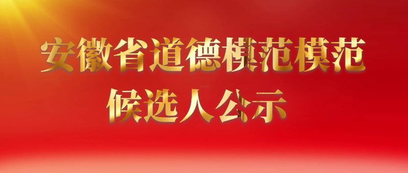 青阳三人入选安徽省道德模范模范候选人公示