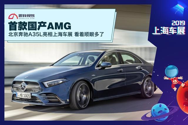 北京奔驰amg a35l(以下简称a35l)基于现款a级(参数|图片)打造,车身长