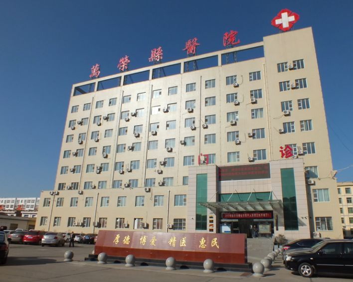 样板 万荣医改 山西县乡医疗机构一体化改革样板 董永凯