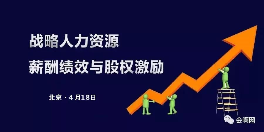 【免费讲座】基于企业战略的薪酬绩效与股权激励设计实战