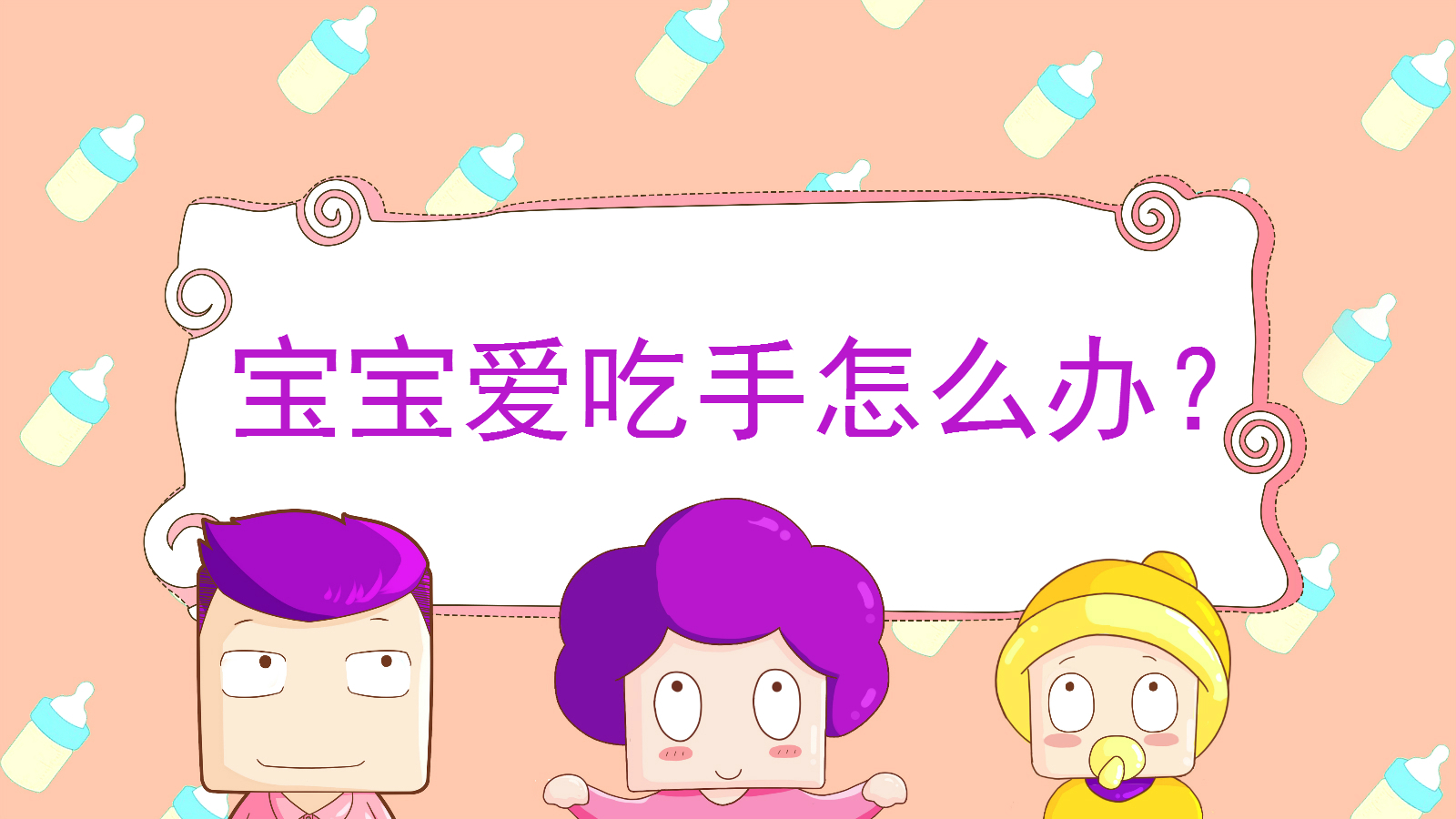                     原创            1岁前宝宝爱吃手为什么不建议阻止？原因你可能还不知道！