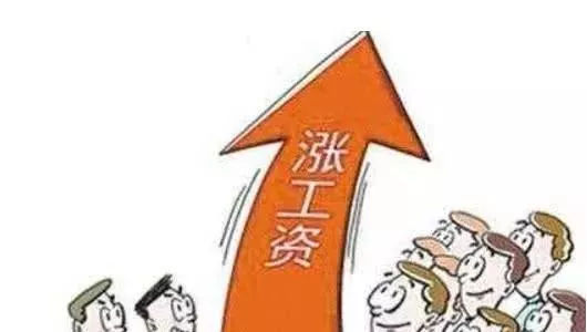 什么时候涨工资涨多少 65235b542d714ee7a3a470364dbbf3a0.jpg
