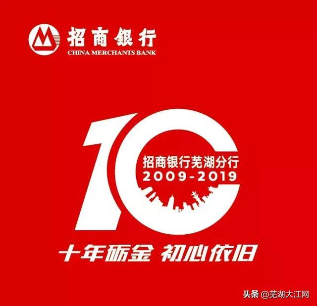 十年砺金，初心依旧！招商银行芜湖分行十周年感恩好礼全城送