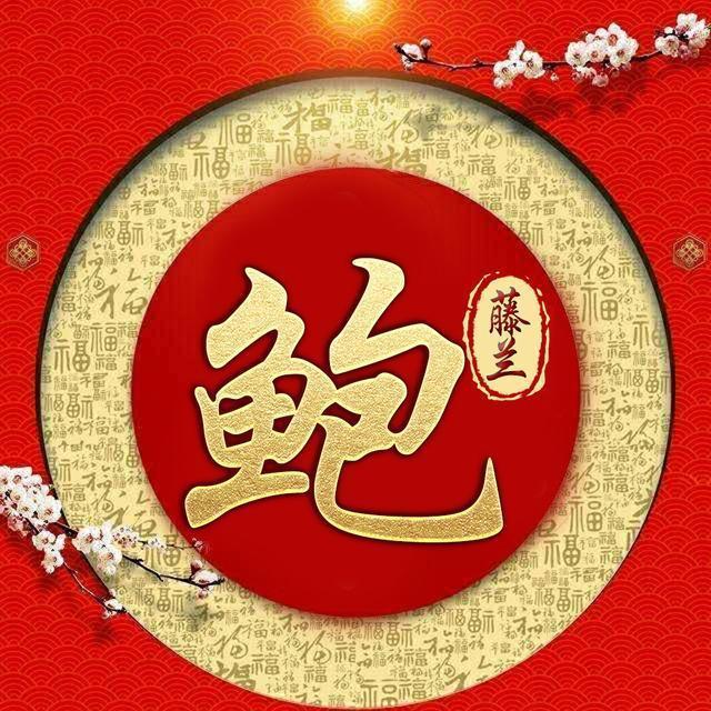 百家姓签名微信头像,姓氏头像,福字环绕喜庆中国风,请