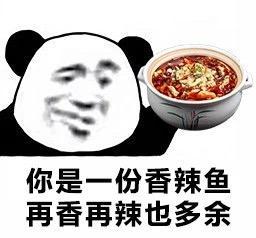 熊猫头酸菜鱼表情包你是一条酸菜鱼又酸又菜又多余