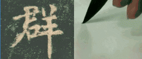 欧楷书法结字三十六法