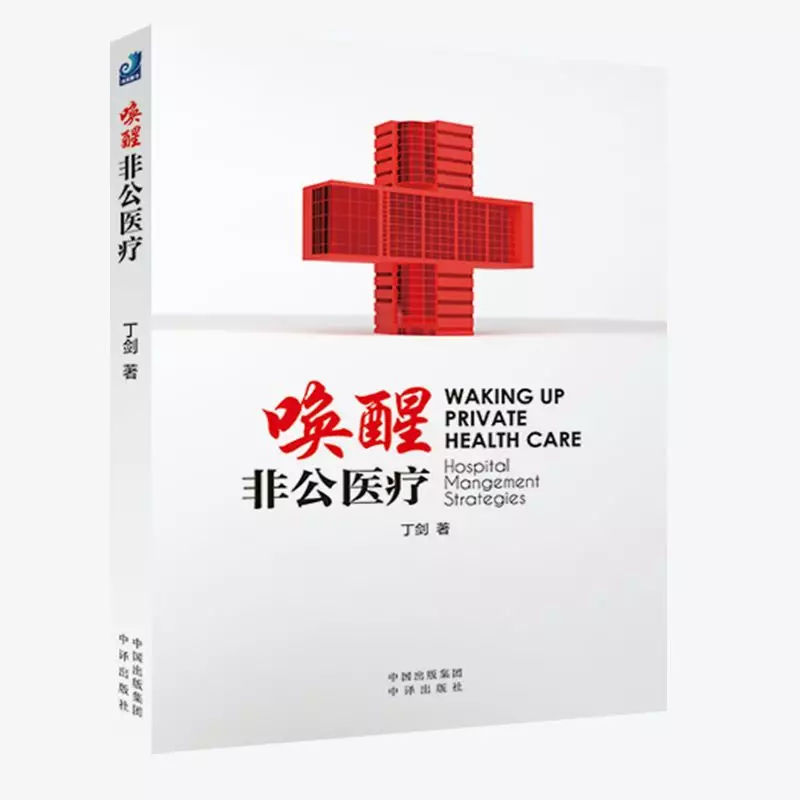 《唤醒非公医疗》非公医疗跨越发展的4堂必修课! 澳门银河娱乐注册平台