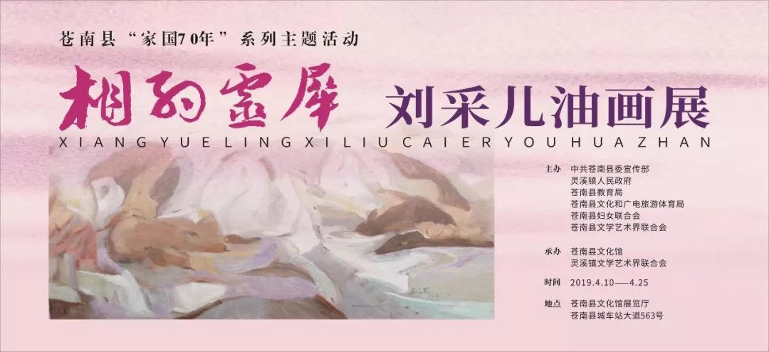 【预告】苍南县"家国70年"系列主题活动——"相约灵犀"刘采儿油画展