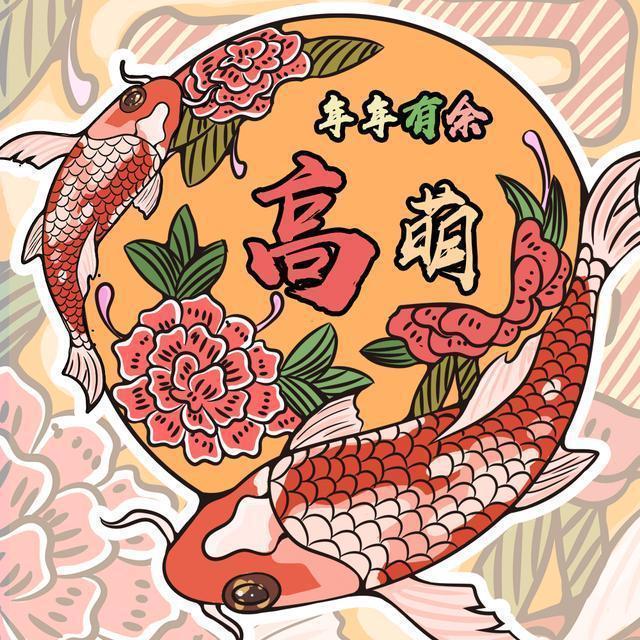 锦鲤送福,款风喜庆姓氏头像,寓意吉祥好运连连