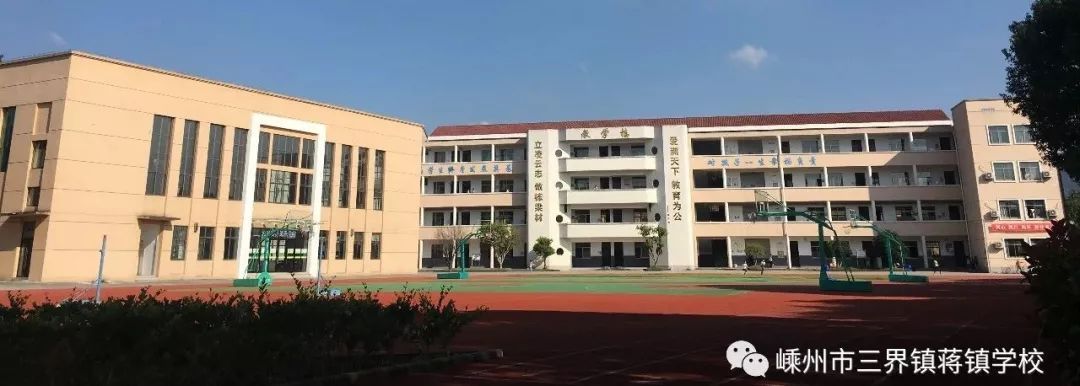 为学在嵊州建设赋能——绍兴市现代化学校巡礼之三界镇蒋镇学校