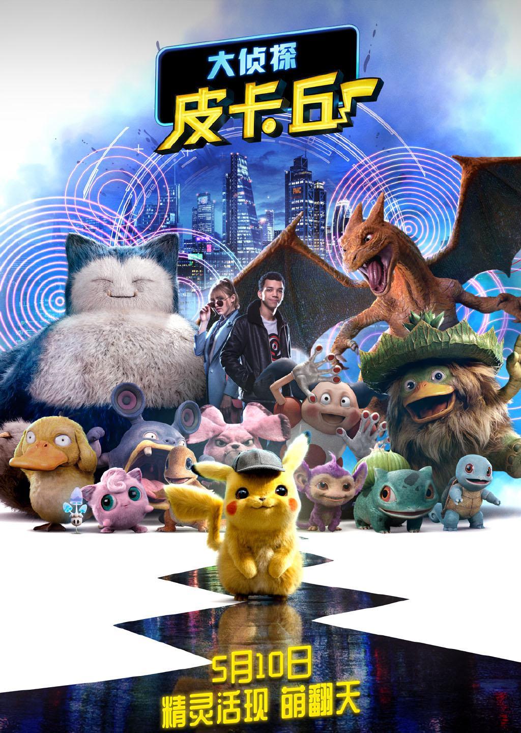 任天堂《精灵宝可梦》真人电影定档,雷佳音献