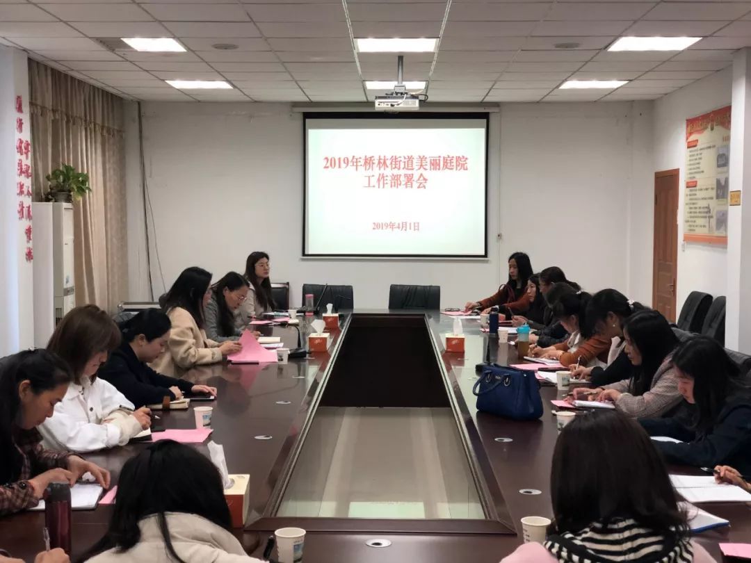 创建"美丽庭院",桥林街道召开工作部署会!