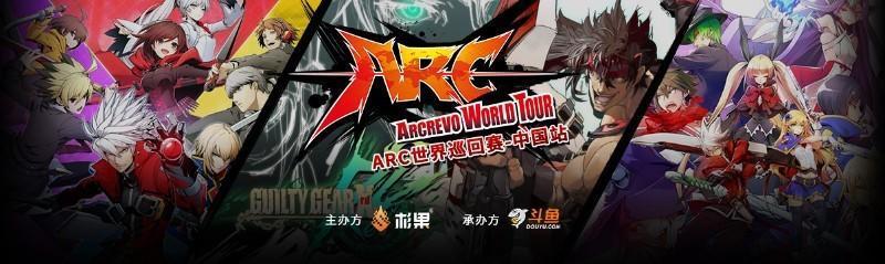 ARC世巡赛-中国站初选收官,顶尖格斗选手决战杉果π现场 钱柜777国际