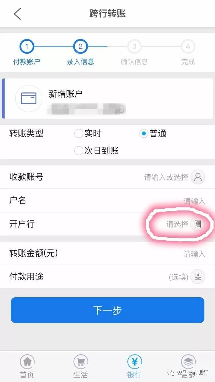 手机银行跨行转账到安国农商银行账户操作介绍