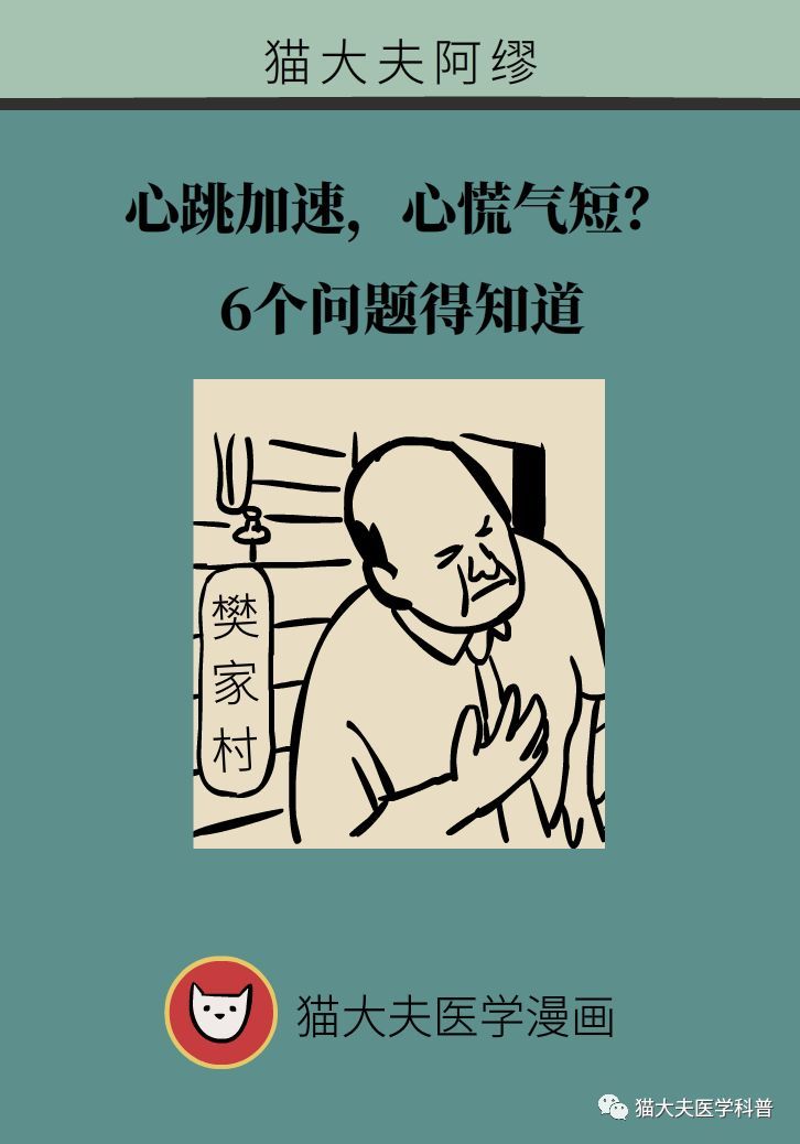 心跳加速，心慌气短？6个问题得知道