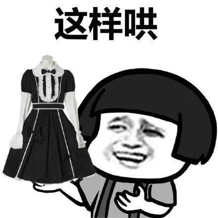 这样哄,新衣服