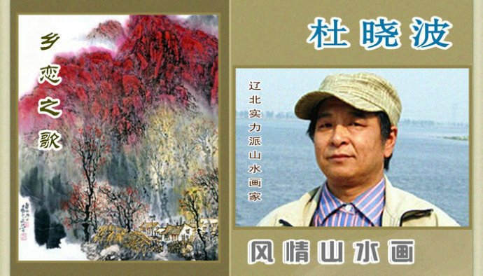 乡恋之歌中古画家杜晓波风情山水画作品赏析