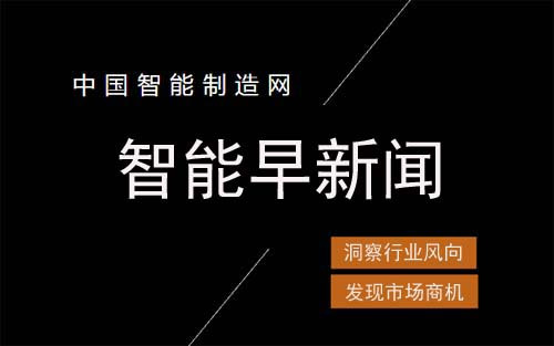 智能早新闻:深圳机器人年产值公布、华为将获近三成全球5G市场…… mg电子助手app