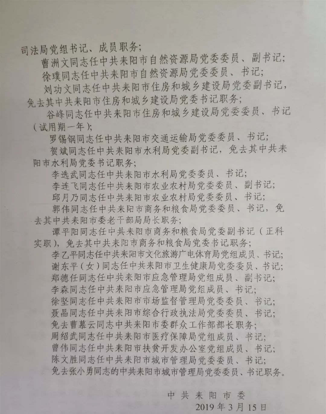 中共耒阳市委任免一批干部快看看都是谁