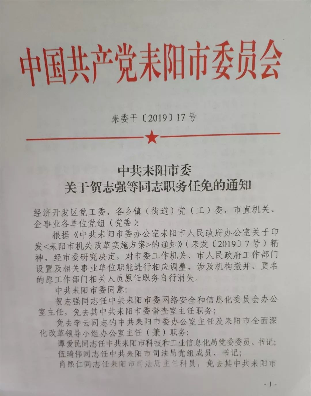 中共耒阳市委任免一批干部快看看都是谁