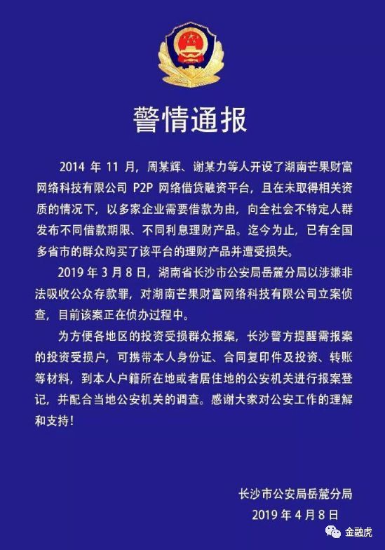 湖南P2P平台芒果金融涉嫌非吸被立案侦查多省市群众受损!