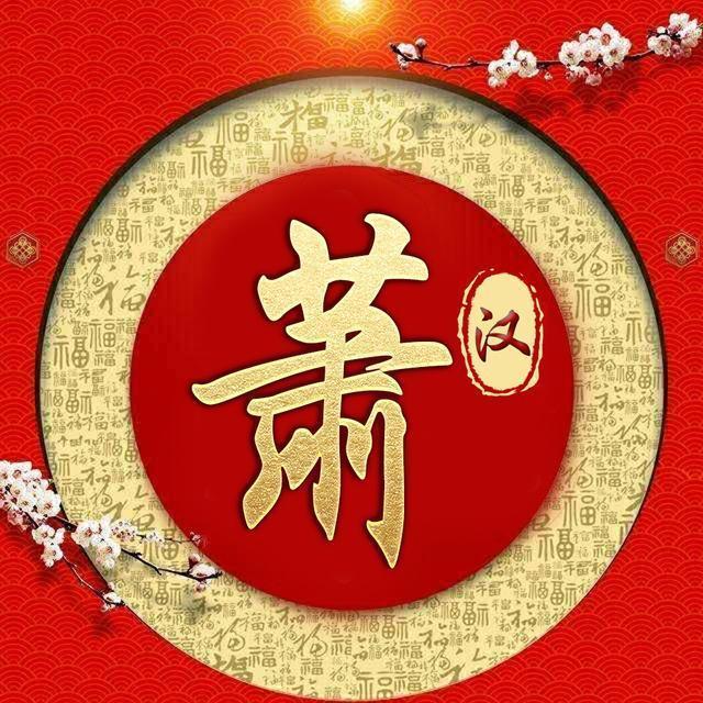 百家姓签名微信头像,姓氏头像,福字环绕喜庆中国风,请