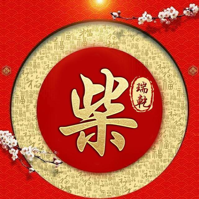 百家姓签名微信头像,姓氏头像,福字环绕喜庆中国风,请